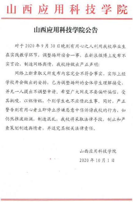 山西应用科技学院公告