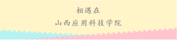 2020年，让我们在山西应用科技学院相遇~