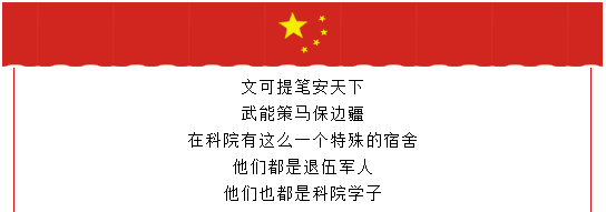 昔日携笔从戎豪情万丈 今朝退伍复学壮志不减│科院里的退伍军人示范宿舍很不一般！