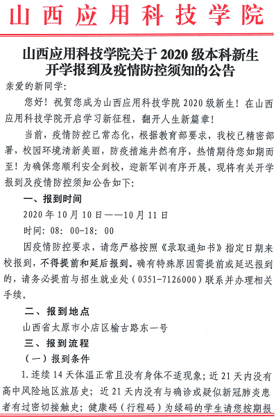 关于2020级本科新生开学报到及疫情防控须知的公告