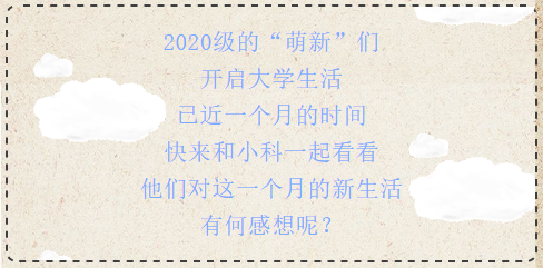 2020级“萌新们”的大学生活