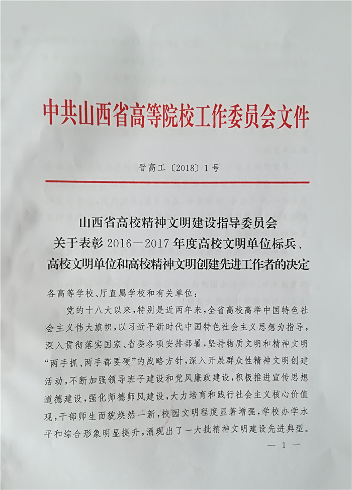 喜报 | 热烈祝贺我校再次荣获山西省高校文明单位称号