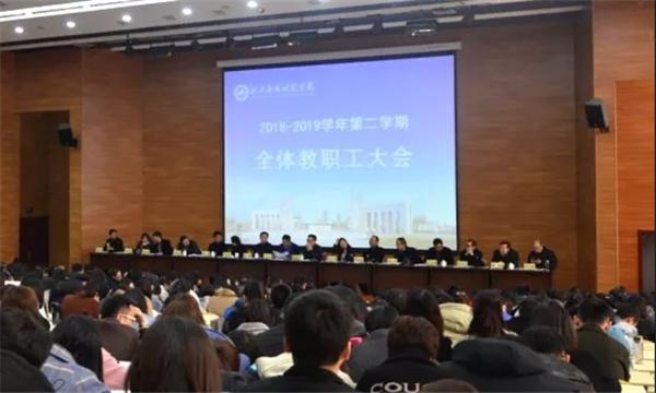 我校召开2018—2019学年第二学期全体教职工大会