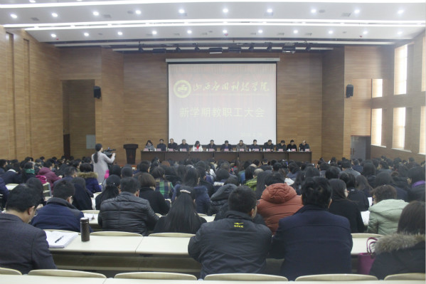 我校新学期教职工大会在学术报告厅举行