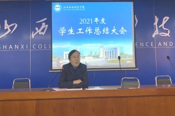 我校召开2021年度学生工作总结大会