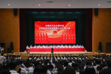 中国共产主义青年团山西应用科技学院第三次代表大会隆重召开