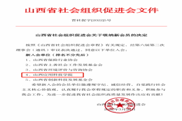 我校被山西省社会组织促进会吸纳成为新会员