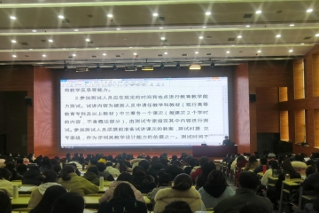 我校教师发展中心组织召开教育教学能力测试专题会议