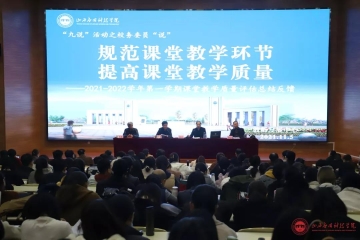 我校召开2021-2022学年第一学期课堂教学质量评估总结反馈会