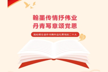 山西应用科技学院师生创作书画艺术礼赞党的二十大