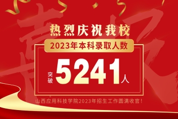 山西应用科技学院2023年招生工作圆满收官！