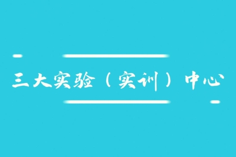 实验实训室宣传片