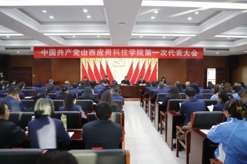 中国共产党山西应用科技学院第一次代表大会胜利召开