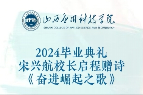 2024年毕业典礼宋兴航校长启程赠诗《奋进崛起之歌》