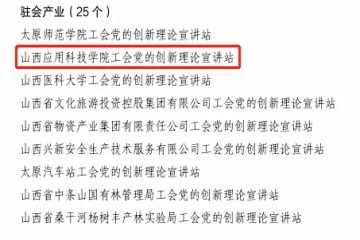 我校工会入选省总工会命名的第二批全省工会党的创新理论宣讲示范站（点）