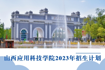 山西应用科技学院2023年招生计划