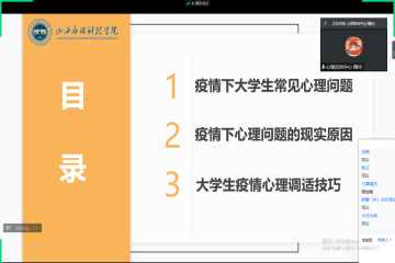 我校心理咨询中心开展“大学生疫情自我关照指南”主题讲座