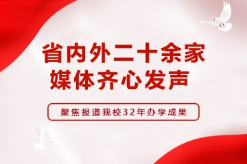 省内外二十余家媒体齐心发声 聚焦报道我校32年办学成果