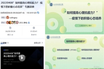 我校心理咨询中心开展“如何提高心理抗疫力？”主题讲座