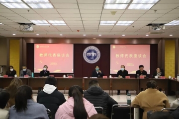 我校召开教师代表座谈会