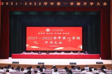 新学期、新使命、新举措、新安排 | 2021—2022学年第一学期开学大会召开