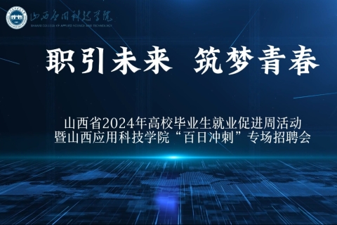 山西应用科技学院“百日冲刺”2024届毕业生专场招聘会