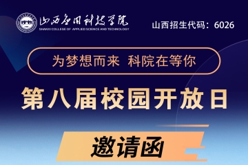 山西应用科技学院第八届校园开放日邀请函