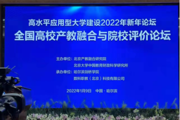 张劲松副校长受邀参加“高水平应用型大学建设2022年新年论坛”并作经验交流