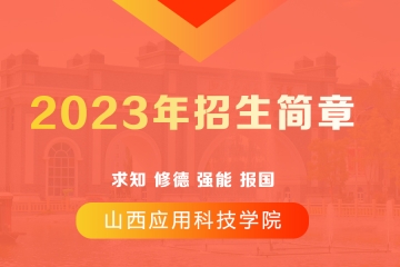 山西应用科技学院2023年招生简章