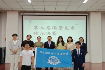 喜报 ｜我校图书馆“泛舟书海读书会”在《国学发展论坛》决赛中斩获一等奖