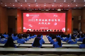 我校召开2022年学生教学信息员工作大会