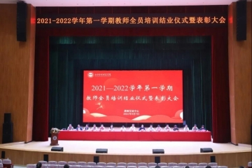 我校召开2021—2022学年第一学期教师全员培训结业仪式暨表彰大会