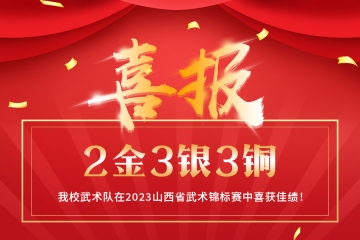 2金3银3铜！我校武术队在2023山西省武术锦标赛中喜获佳绩