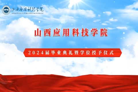 山西应用科技学院2024年毕业典礼暨学位授予仪式