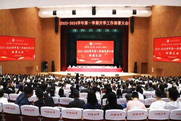 凝心聚力启新程，砥砺前行谱新篇 | 我校召开2023-2024学年第一学期开学工作部署大会