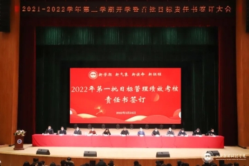 携手新征程 奋进促达标 | 我校举行2021-2022学年第二学期目标责任书签订仪式