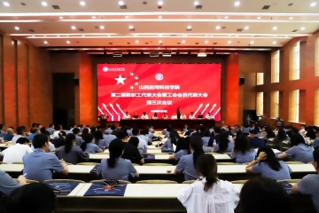 我校第二届教职工代表大会暨工会会员代表大会第三次会议胜利召开