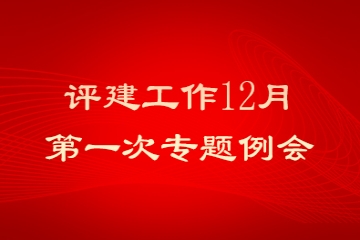 我校召开评建工作12月第一次专题例会