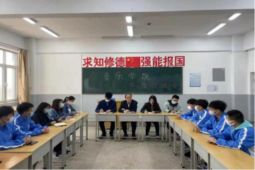 音乐学院召开学生座谈会