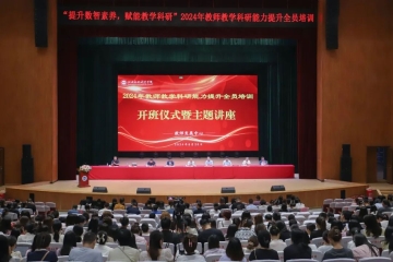 提升数智素养 赋能教学科研 | 我校2024年教师教学科研能力提升培训开班