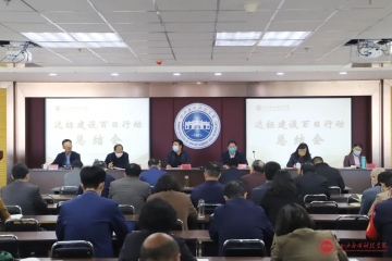 我校召开达标建设百日行动总结会