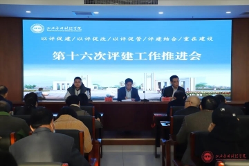 我校召开第十六次评建工作推进会