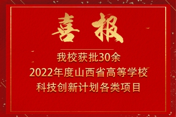 我校获批30项2022年度山西省高等学校科技创新计划各类项目