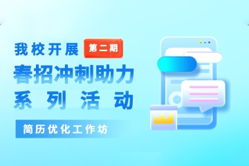 我校开展山西应用科技学院第二期春招冲刺助力系列活动——“简历优化工作坊”