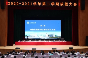 我校召开2020—2021学年第二学期放假工作安排会