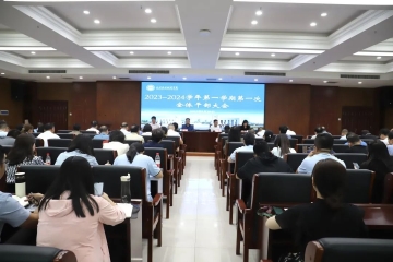 新学期新起点 新征程新气象 | 我校召开2023-2024学年第一学期第一次全体干部大会