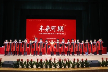 山西应用科技学院隆重举行2024届毕业典礼暨学士学位授予仪式