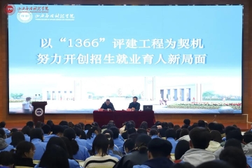 “九说”系列活动 | 我校副校长贺有宣讲《以“1366”评建工程为契机努力开创招生就业育人新局面》