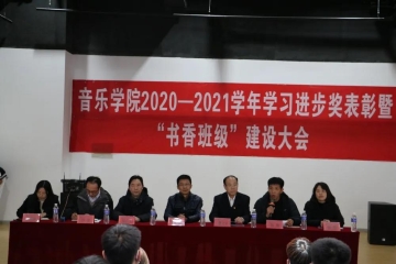 音乐学院召开2020—2021学年学习进步奖表彰暨“书香班级”建设推进大会