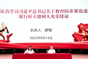 党委书记薛智为全校师生做《认真学习习近平总书记关于教育的重要论述，履行好立德树人光荣使命》主题报告